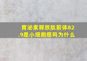 胃泌素释放肽前体82.9是小细胞癌吗为什么