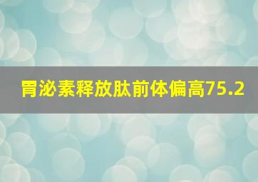 胃泌素释放肽前体偏高75.2