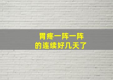 胃疼一阵一阵的连续好几天了