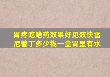 胃疼吃啥药效果好见效快雷尼替丁多少钱一盒胃里有水