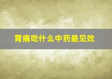 胃痛吃什么中药最见效