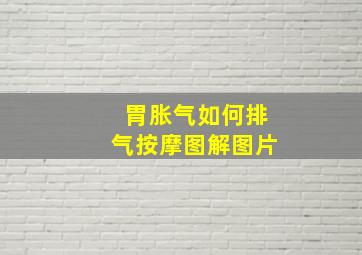 胃胀气如何排气按摩图解图片