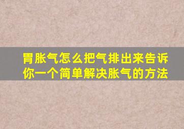 胃胀气怎么把气排出来告诉你一个简单解决胀气的方法