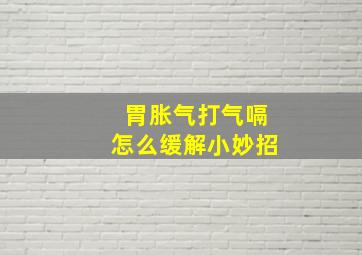 胃胀气打气嗝怎么缓解小妙招