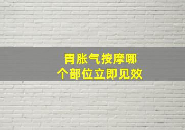 胃胀气按摩哪个部位立即见效