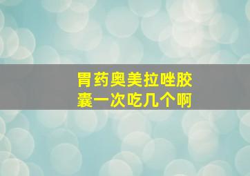 胃药奥美拉唑胶囊一次吃几个啊