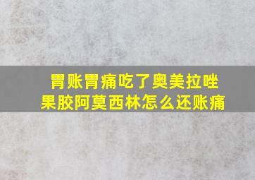 胃账胃痛吃了奥美拉唑果胶阿莫西林怎么还账痛