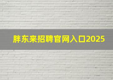 胖东来招聘官网入口2025