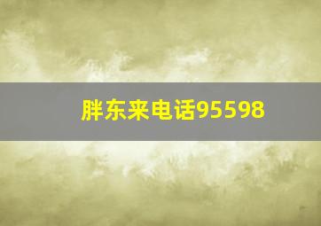 胖东来电话95598