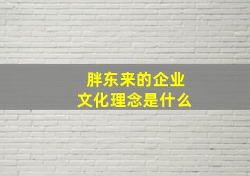 胖东来的企业文化理念是什么