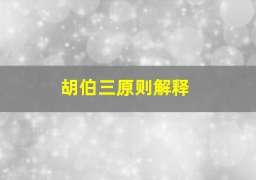 胡伯三原则解释