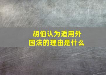 胡伯认为适用外国法的理由是什么