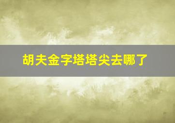 胡夫金字塔塔尖去哪了