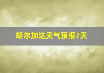 胡尔加达天气预报7天