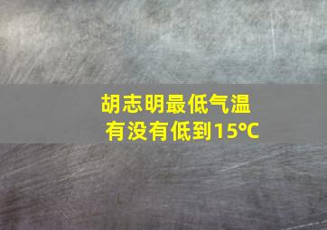 胡志明最低气温有没有低到15℃