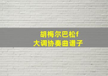 胡梅尔巴松f大调协奏曲谱子