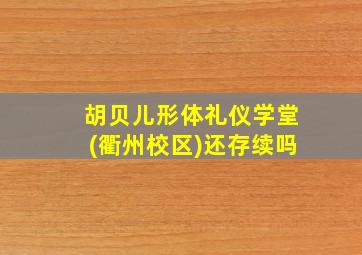 胡贝儿形体礼仪学堂(衢州校区)还存续吗