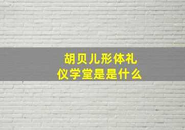 胡贝儿形体礼仪学堂是是什么