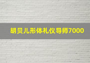 胡贝儿形体礼仪导师7000