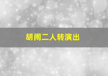 胡闹二人转演出