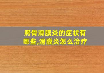 胯骨滑膜炎的症状有哪些,滑膜炎怎么治疗