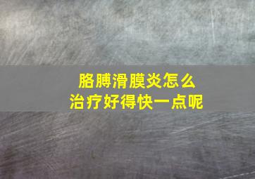 胳膊滑膜炎怎么治疗好得快一点呢