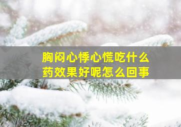 胸闷心悸心慌吃什么药效果好呢怎么回事