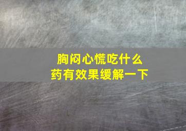 胸闷心慌吃什么药有效果缓解一下