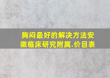 胸闷最好的解决方法安徽临床研究附属.价目表