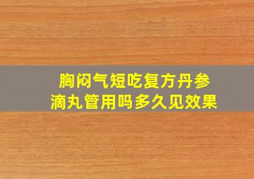 胸闷气短吃复方丹参滴丸管用吗多久见效果