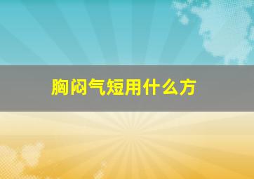 胸闷气短用什么方