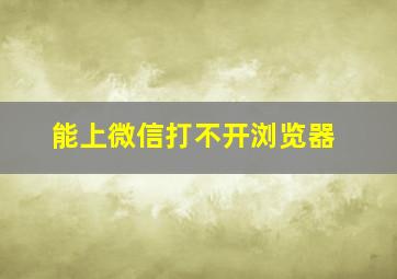 能上微信打不开浏览器