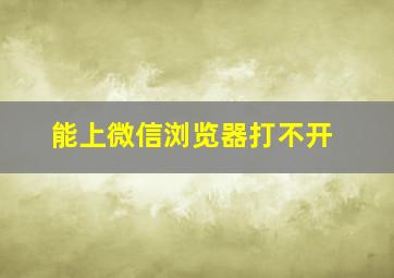 能上微信浏览器打不开