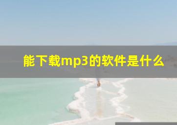 能下载mp3的软件是什么