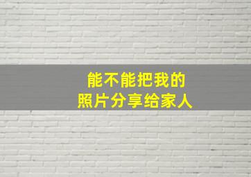 能不能把我的照片分享给家人