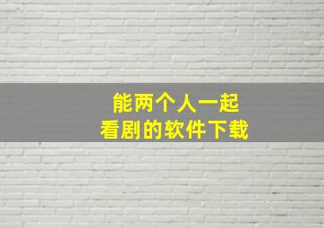 能两个人一起看剧的软件下载