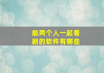 能两个人一起看剧的软件有哪些