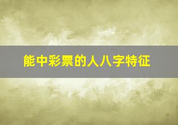 能中彩票的人八字特征