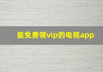 能免费领vip的电视app