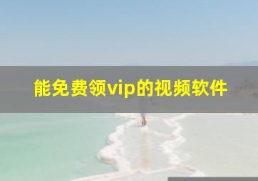 能免费领vip的视频软件