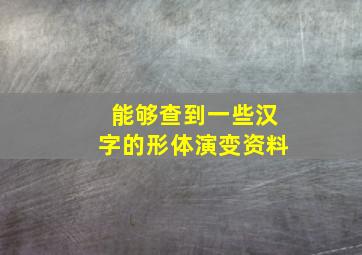 能够查到一些汉字的形体演变资料