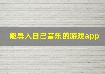 能导入自己音乐的游戏app