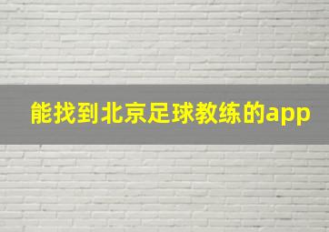 能找到北京足球教练的app