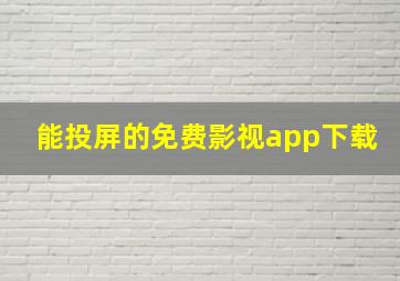 能投屏的免费影视app下载