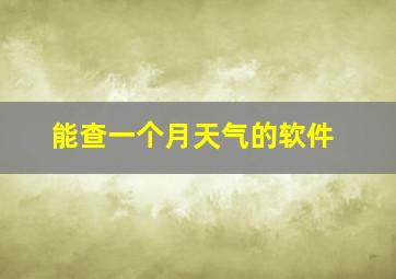 能查一个月天气的软件