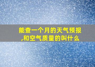 能查一个月的天气预报,和空气质量的叫什么