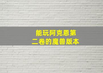 能玩阿克恩第二卷的魔兽版本