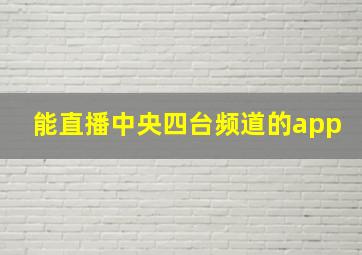 能直播中央四台频道的app