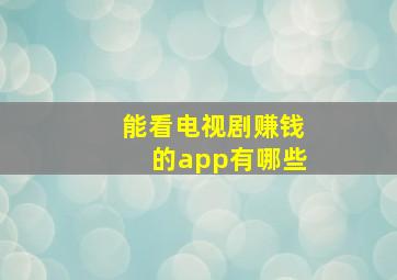 能看电视剧赚钱的app有哪些