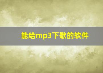 能给mp3下歌的软件